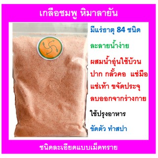 เกลือชมพู ไม้ร่ม แบบเกล็ด ขนาด 500 กรัม เกลือหิมาลายันสีชมพู เกลือหิมาลัย Himalayan Pink Salt สามารถ ถวายพระ ได้