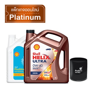 [eService] SHELL แพ็กเกจเปลี่ยนถ่ายน้ำมันเครื่องสังเคราะห์แท้ Helix Ultra เบนซิน 0W-40 (4L) + Flushing Oil + Oil filter