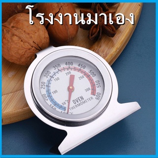 (1เครื่อง)เครื่องวัดเตาอบสแตนเลส เทอร์โมมิเตอร์วัดอุณหภูมิในเตาอบ  เครื่องวัดอุณหภูมิเครื่องวัดอุณหภูมิ (R5)