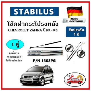 STABILUS โช๊คค้ำฝากระโปรงหลัง Chevrolet Zafira ปี 99-03 ตรงรุ่น ของแท้ นำเข้าจากประเทศเยอรมันนี