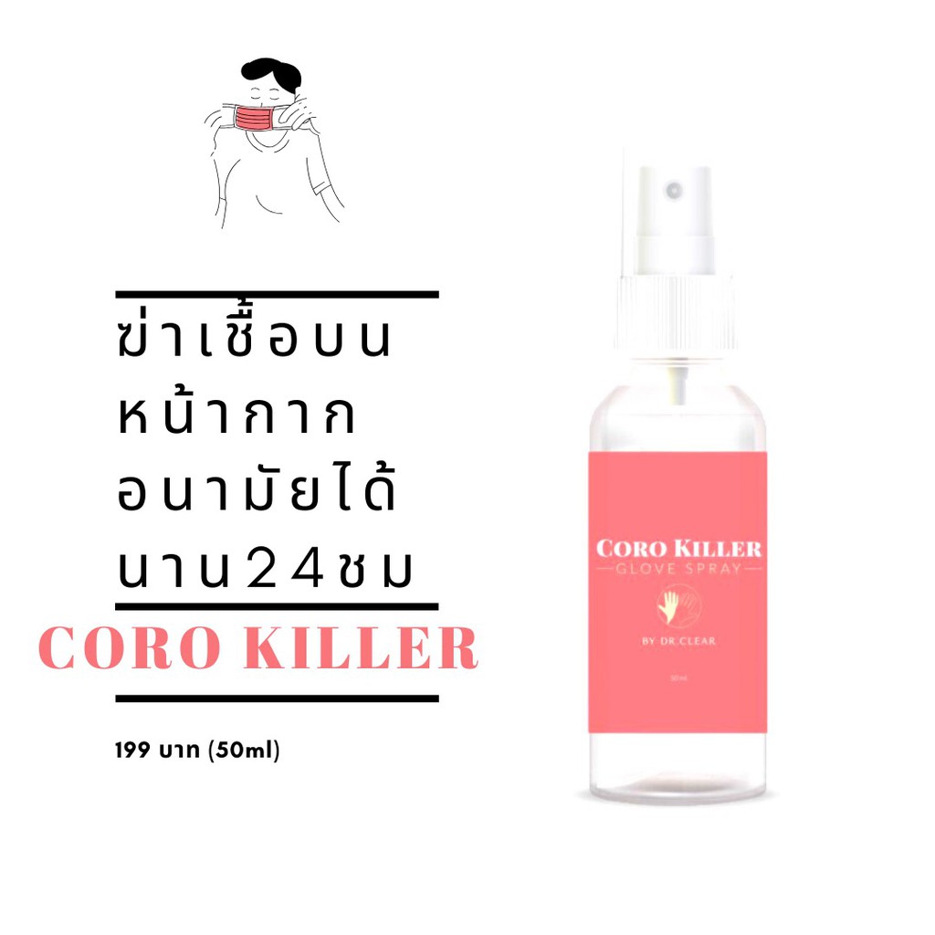 Corokiller Spray สเปรย์ฉีดหน้ากากอนามัย ฆ่าเชื้อไวรัสและแบคทีเรียยาวนาน 24-48 ชั่วโมง