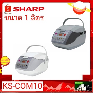 SHARP หม้อหุงข้าว คอมพิวเตอร์ไรซ์ ขนาด 1 ลิตร รุ่น KS-COM10