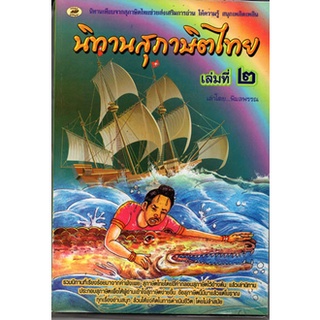 นิทานสุภาษิตไทย เล่ม2