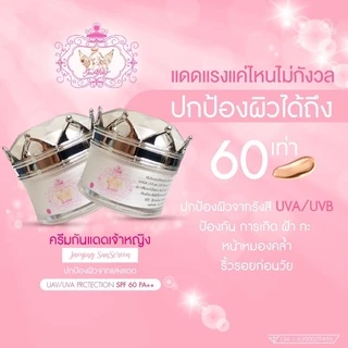 ครีมกันแดดเจ้าหญิง SPF 60 PA+++🛍มีของแถมทุกออเดอร์