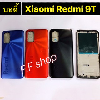 บอดี้ Body ฝาหลัง+เคสกลาง Xiaomi Redmi 9T สี ดำ แดง ฟ้า