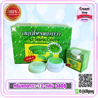 ครีมแตงกวา กล่องเขียว (12 ตลับ) เกรดA ของแท้ ราคาถูกสุดๆ ครีมสมุนไพรแตงกวา Face cream FL
