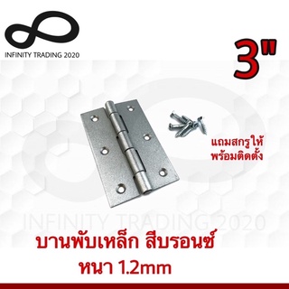 บานพับประตู หน้าต่าง ไม่มีแหวน เหล็กสีบรอนซ์ NO.910-3" BZ (JAPAN QUALITY) Infinity Trading 2020