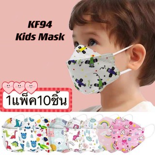 พร้อมส่ง หน้ากากเด็กเกาหลี KF94 แมสเด็ก3-12ขวบกรอง4ชั้น (เลือกลายได้) แพ็คละ 10 ชิ้น กันฝุ่น pm2.5  ช่องหายใจกว้าง