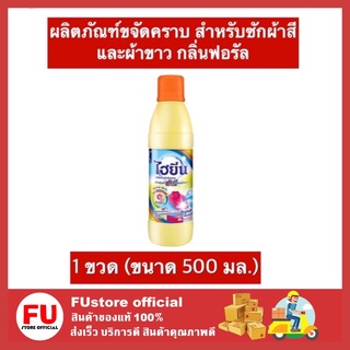 FUstore (500มล.) ไฮยีน Hygiene ผลิตภัณฑ์ขจัดคราบ ผ้าสีและผ้าขาว กลิ่นฟอรัล น้ำยาขจัดคราบ น้ำยาขจัดคราบบนผ้า