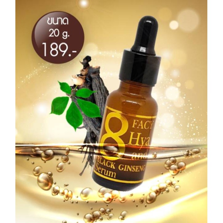 🖤Facy Hya And Black Ginseng Serum 20g. ไฮยา 8 ชนิด และโสมดำ🖤