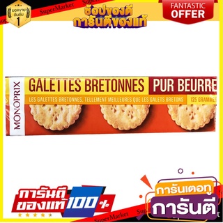 ว๊าว🍟 Monoprix Palet Breton 125g ถูกที่สุด✅