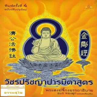 วัชรปรัชญาปารมิตาสูตร (ผู้เขียน : พระสงฆ์จี้กงอรรถาธิบาย)