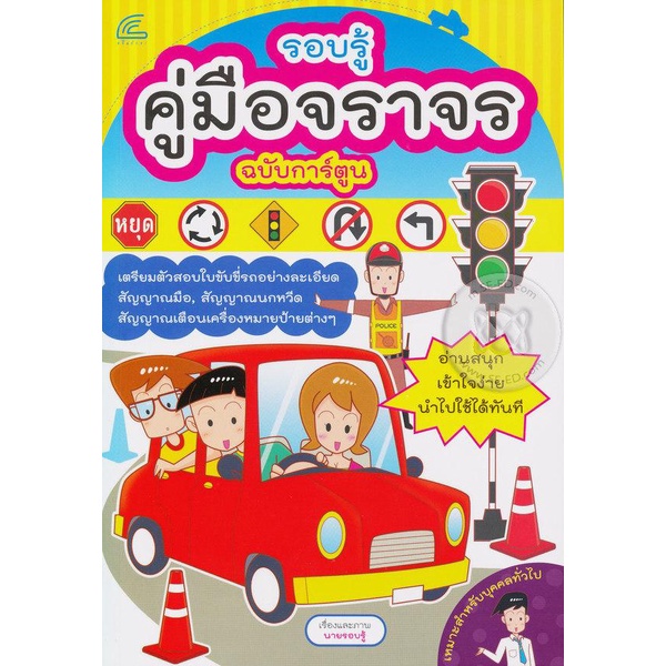 รอบรู้ คู่มือจราจร ฉบับการ์ตูน เตรียมสอบใบขับขี่***หนังสือสภาพ 80 %***จำหน่ายโดย ผศ. สุชาติ สุภาพ
