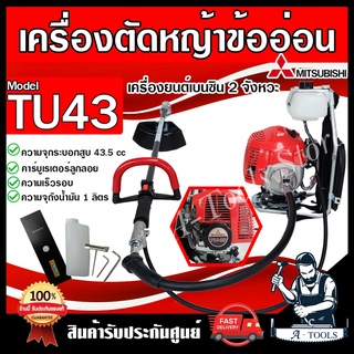 MITSUBISHI เครื่องตัดหญ้า สะพายหลัง 2จังหวะ ข้ออ่อน รุ่น TU43 มิตซูบิชิ สตาร์ทเบา เครื่องตัดหญ้ามิตซู เอวอ่อน *แท้100%*