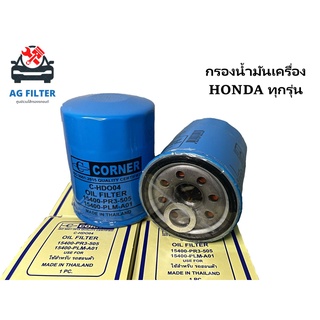 กรองน้ำมันเครื่อง HONDA ทุกรุ่น ใส่รถฮอนด้าได้ทุกรุ่น ไส้กรองน้ำมันเครื่อง กรองเครื่องรถยนต์ /PR3-505