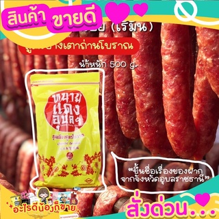 กุนเชียงหมูมันน้อย 500 g. ทนายแดงอุบล