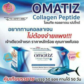 LS Collagen Omatiz Peptide โฉมใหม่มาแล้ว