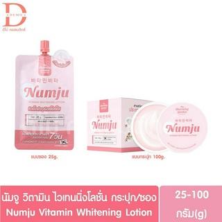 Numju vitamin lotion แบบกระปุก100g./แบบซอง25g. นัมจู โลชั่น หัวเชื้อนัมจู โลชั่นวิตามินบำรุงผิว