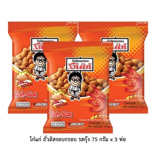 โก๋แก่ ถั่วลิสง อบกรอบ รสกุ้ง 75 กรัม x 3 ห่อ