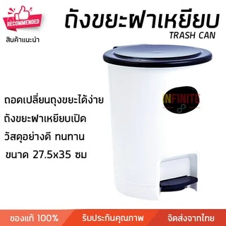 ถังขยะพลาสติก ขนาด 12 ลิตร แบบฝาเหยียบเปิด แข็งแรง ทนทาน เก็บกลิ่นได้ดี ขนาด 27.5 x 35.5 ซม. Trash Can