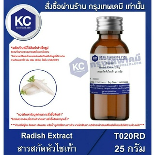 T020RD-25G Radish Extract : สารสกัดหัวไชเท้า 25 กรัม