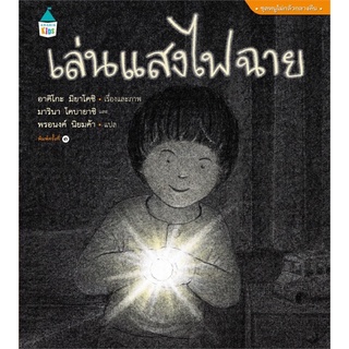 หนังสือนิทาน หนังสือเด็ก เล่นแสงไฟฉาย (ปกแข็ง) ใหม่