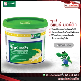 จระเข้ รีแพร์ มอร์ต้า ซีเมนต์ซ่อมแซมสำหรับงานทั่วไป Repair Mortar