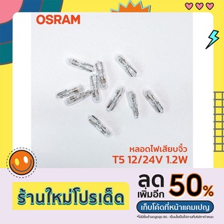 หลอดไฟ OSRAM T5 12V, 24V 1.2W หลอดเสียบจิ๋ว หลอดไฟหน้าปัดรถ 2721 2741