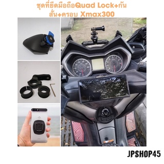 ที่ยึดมือถือ Quad Lock  + กันสั่น พร้อมครอบ Xmax300