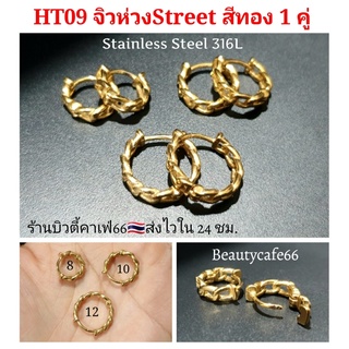 HT09 สีทอง ต่างหูห่วง สแตนเลส วินเทจสไตล์ (1คู่) Vintage Style Stainless Earrings ต่างหูสแตนเลส ต่างหูแฟชั่นสตรีท