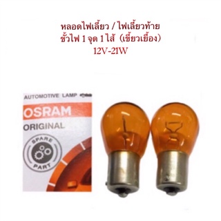 หลอดไฟ T20-เขี้ยวเยื้อง สีส้ม (ขั้วไฟ 1 จุด) 12V-21W BY OSRAM