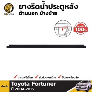 ยางรีดน้ำ ยางขอบกระจก ประตูหลัง ข้างซ้าย ของแท้ สำหรับ Toyota Fortuner ปี 2004 - 2015 โตโยต้า ฟอร์จูนเนอร์