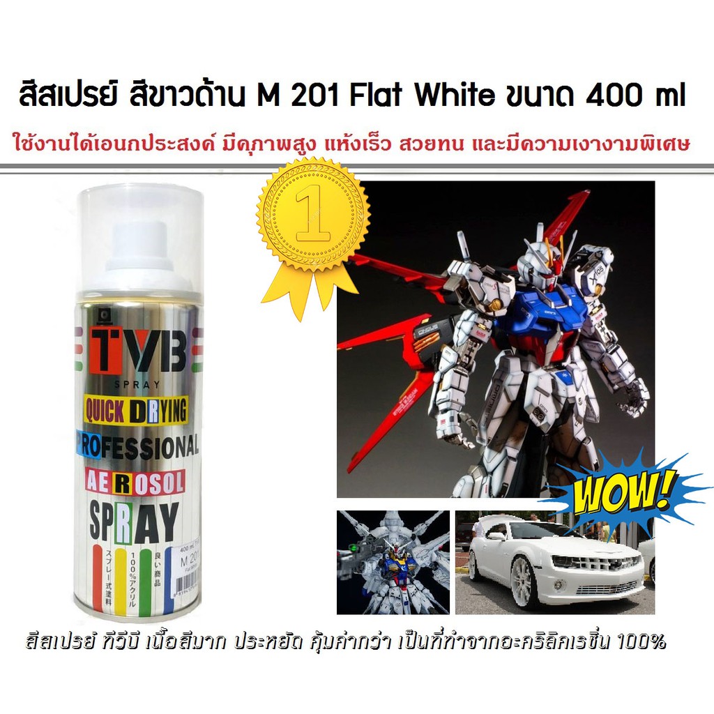 MPS Shop สีสเปรย์  สีขาวด้าน M 201 Flat White ขนาด 400 ml ใช้งานได้อเนกประสงค์ ของตกแต่งบ้าน โมเดล ฟ