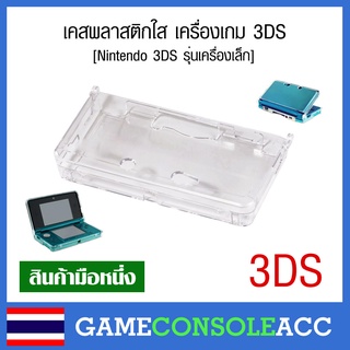 [3DS] เคสพลาสติกใสสำหรับเครื่อง 3DS, Nintendo 3DS สีขาวใส เคสใสแข็ง รุ่นเครื่องเล็ก