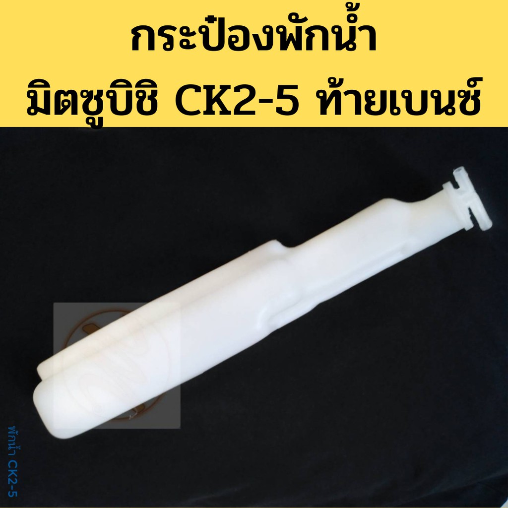 ส่งเร็ว กระป๋องพักน้ำ MITSUBISHI LANCER CK2 CK4 CK5 ท้ายเบนซ์ / หม้อพักน้ำ ถังพักน้ำ มิตซูบิชิ แลนเซอร์ CK2-5 PT OEM