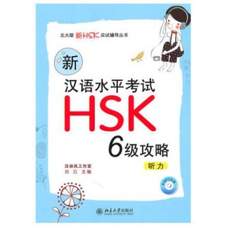 หนังสือHSK ระดับ6 พาร์ทการฟัง พาร์ทการอ่าน -สินค้าพรีออเดอร์ ภาษาจีน 新汉语水平考试HSK（6级）攻略：听力 新汉语水平考试HSK(六级)攻略：阅读