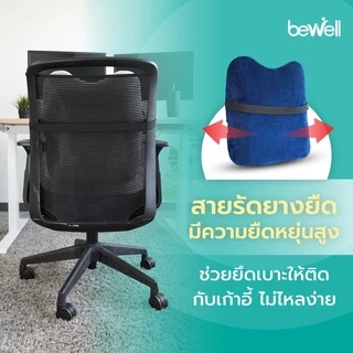 Bewell เบาะรองหลังเพื่อสุขภาพ ทรงสูง ไม่ยุบตัว แก้ปวดหลัง รองรับสรีระได้ดี *ปลอกถอดซักได้