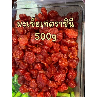 มะเขือเทศราชินีอบแห้ง500g.