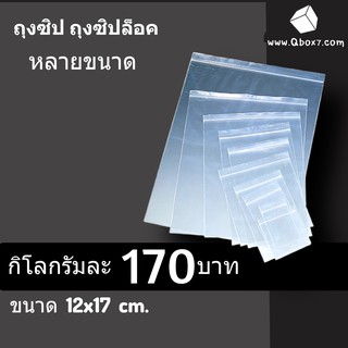 ถุงซิปล็อค เกรดA ขนาด 12x17 ซม. No.08/ 1 กิโลกรัม 170 บาท