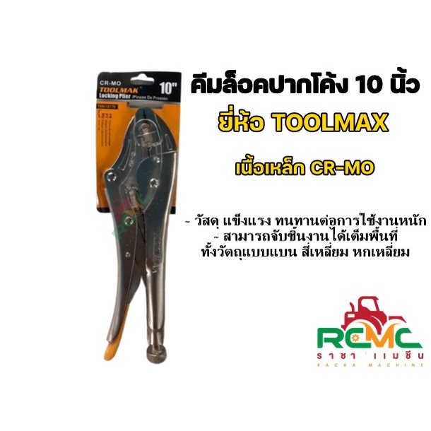 TOOLMAX คีมล็อคปากโค้ง 10 นิ้ว คีมล็อค คีมล็อคปากโค้งพร้อมปากตัดลวด รุ่น TMK19178 คีมล็อค 10 นิ้ว