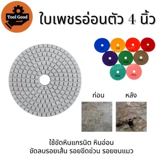 【ราคาพิเศษ】ใบเพชรอ่อนตัว 4นิ้ว ขัดเงาหินอ่อน แบบขัดน้ำ ขัดลบรอย ใบขัดหิน ขัดหินแกรนิต เบอร์50-3000