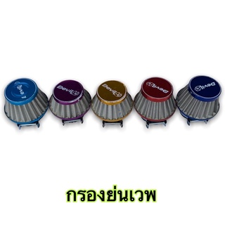 กรองเปือยย่น (คละสี) 38mm สำหรับรถรุ่น ดรีม เวพ โนวา เทน่า กรองแห้ง กรองเปลือย