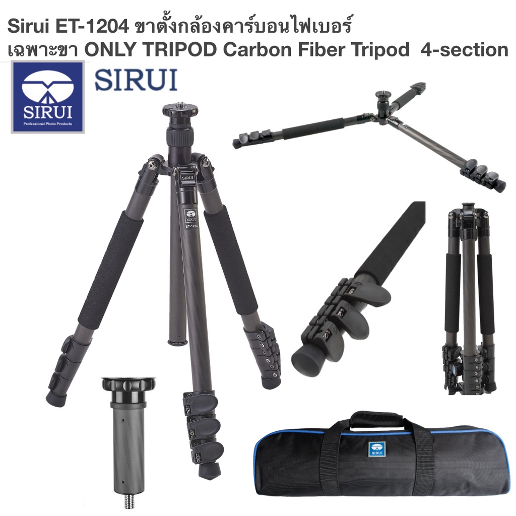 Sirui ET-1204 only tripod เฉพาะขา Carbon Fiber ขาตั้งกล้องคาร์บอนไฟเบอร์ ประกันศูนย์  ของแท้ ราคาส่ง