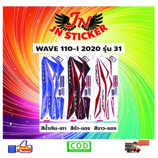 สติกเกอร์ WAVE เวพ-ไอ 110-I 2020 รุ่น 31 ล้อแม็กซ์