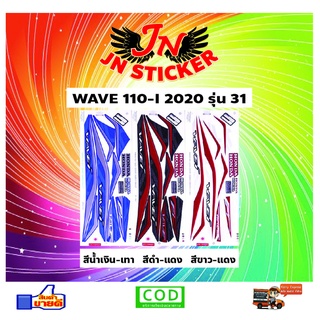 สติกเกอร์ WAVE เวพ-ไอ 110-I 2020 รุ่น 31 ล้อแม็กซ์