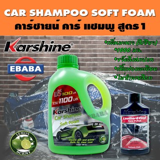 แชมพูล้างรถ Car Shampoo Soft Foam คาร์ชายน์ คาร์ แชมพู สูตร1 1000 มล.