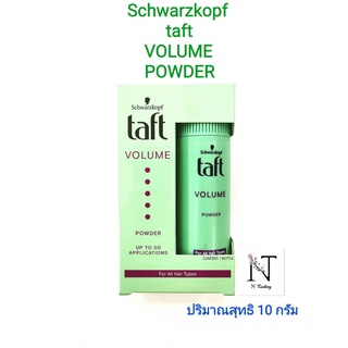 แป้งจัดแต่งทรงผม ชวาร์สคอฟ ทัฟท์ วอลลุ่ม พาวเดอร์ 10 กรัม /Schwarzkopf Taft Volumen Powder