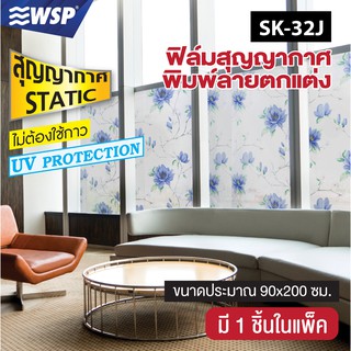 WSP ฟิล์มสุญญากาศพิมพ์ลาย 90x200 cm. รุ่น SK-32J มีลายให้เลือกเยอะมาก