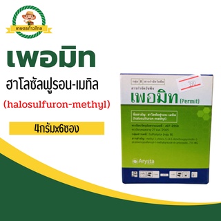 🔺 เพอมิท ฮาโลซัลฟูรอน-เมทิล (halosulfuron-methyl)