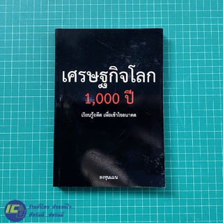 (พร้อมส่ง) ลงทุนแมน หนังสือ เศรษฐกิจโลก 1000 ปี เรียนรู้อดีต เพื่อเข้าใจอนาคต (สภาพใหม่100%) หนังสือสะสม น่าอ่าน -ธุรกิจ